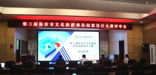 第三屆臨沂市文化旅游商品創(chuàng)意設(shè)計大賽評選結(jié)果出爐