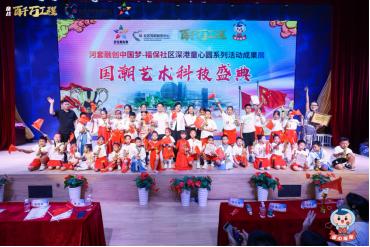 深港童心圓,共繪中國(guó)夢(mèng) 深圳福保社區(qū)國(guó)潮藝術(shù)科技盛典圓滿落幕