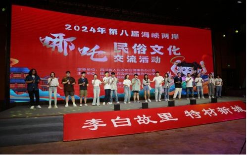 拜哪吒 尋祖庭 第八屆海峽兩岸哪吒民俗文化交流活動(dòng)在四川江油開幕
