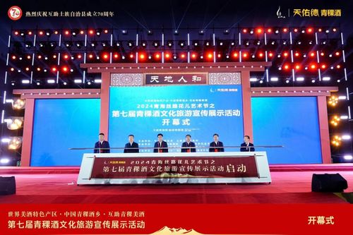 相聚第七屆青稞酒文化旅游展示活動,在彩虹故鄉(xiāng)感受青藏魅力