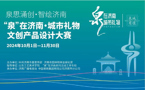 2024 泉 在濟南 城市禮物文創產品設計大賽征集