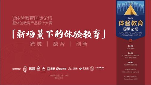 2024年體驗(yàn)教育國際論壇暨體驗(yàn)教育產(chǎn)品設(shè)計大賽征集