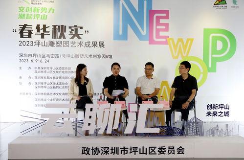 產業坪山 創意生花,坪山區政協舉辦 促文化產業高質量發展 主題云聊匯活動