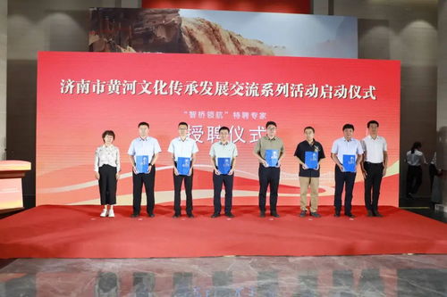 濟南市黃河文化傳承發(fā)展交流系列活動正式啟動