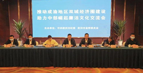 推動成渝地區雙城經濟圈建設 助力中部崛起廉潔文化交流會在射洪召開