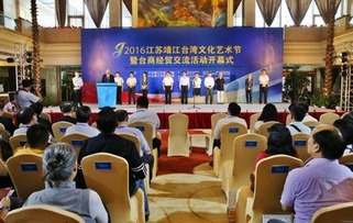 靖江臺(tái)灣文化藝術(shù)節(jié)暨臺(tái)商經(jīng)貿(mào)交流活動(dòng)舉行