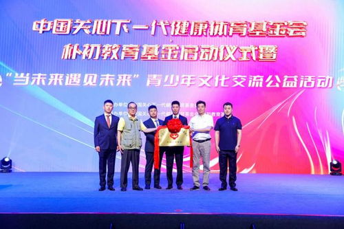 樸初教育基金啟動儀式暨 當未來遇見未來 青少年文化交流公益活動在京舉行