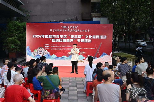 曲韻悠揚(yáng)煥新生 文化惠民暖青羊——成都青羊區(qū)傳統(tǒng)戲曲曲藝惠民活動(dòng)譜寫(xiě)時(shí)代華章