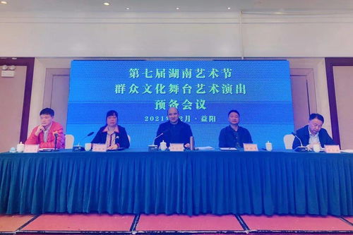 共筑文化盛典 第七屆湖南藝術(shù)節(jié)群眾文化舞臺(tái)藝術(shù)演出預(yù)備會(huì)議在益陽(yáng)召開(kāi)
