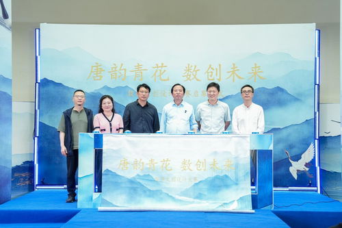 唐韻青花 數(shù)創(chuàng)未來(lái) 數(shù)字文創(chuàng)設(shè)計(jì)大賽啟幕，續(xù)寫(xiě)青花瓷文化新篇